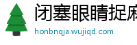 闭塞眼睛捉麻雀网